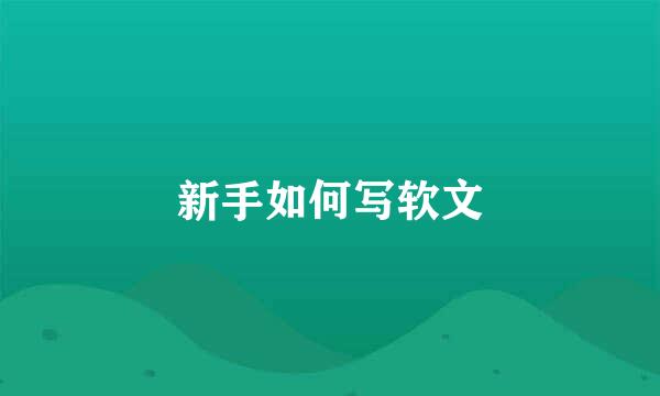 新手如何写软文