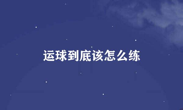 运球到底该怎么练