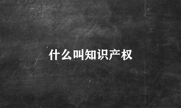 什么叫知识产权