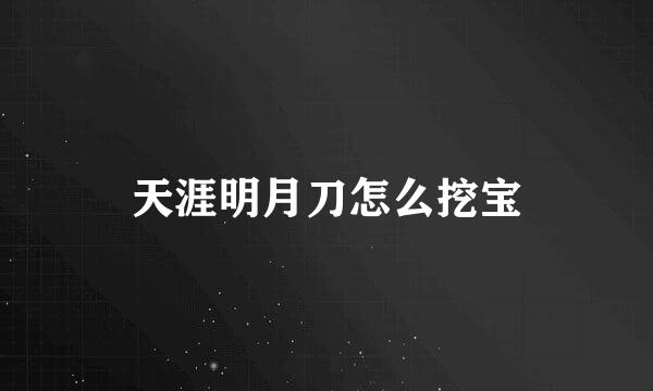 天涯明月刀怎么挖宝