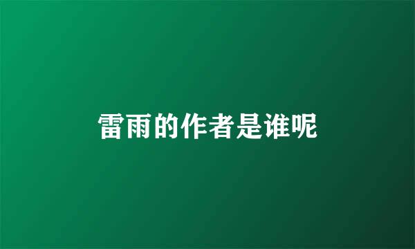 雷雨的作者是谁呢
