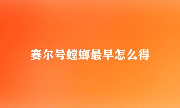 赛尔号螳螂最早怎么得