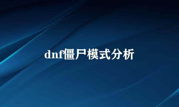 dnf僵尸模式分析
