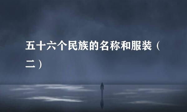 五十六个民族的名称和服装（二）