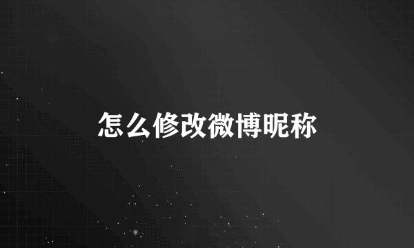 怎么修改微博昵称