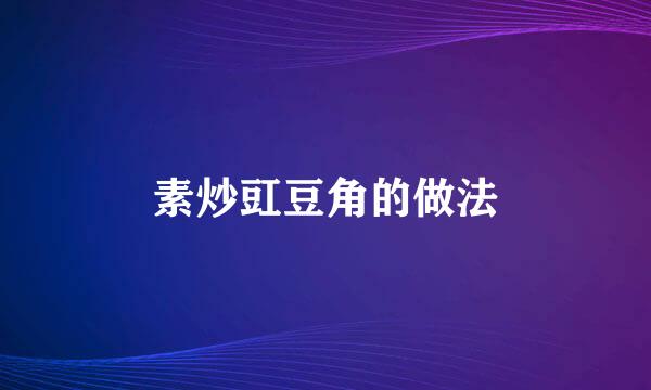 素炒豇豆角的做法