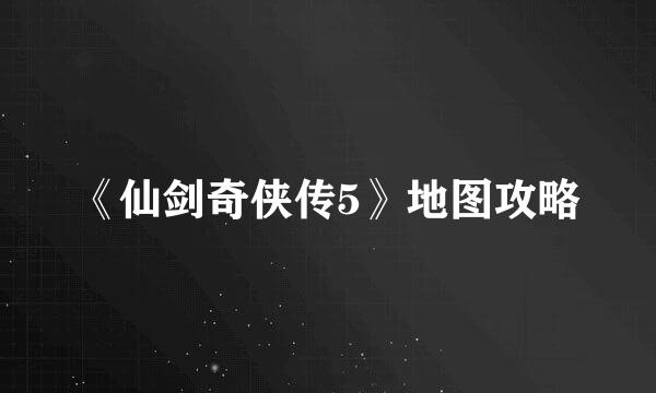 《仙剑奇侠传5》地图攻略