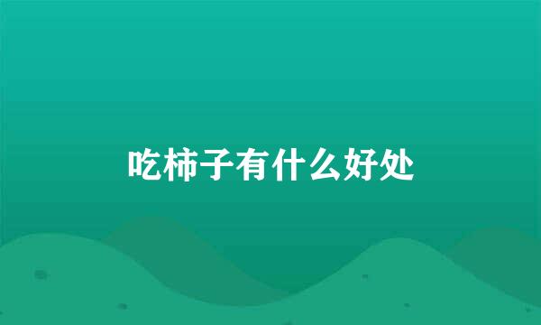 吃柿子有什么好处