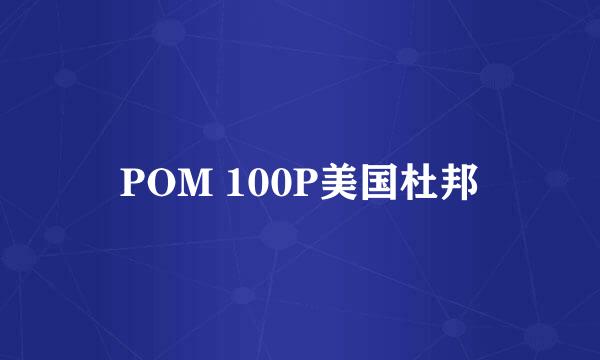 POM 100P美国杜邦