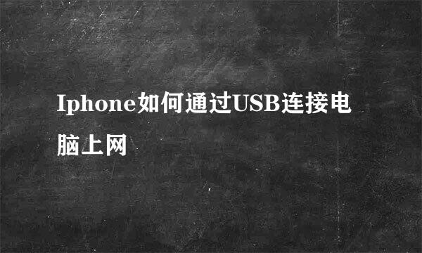 Iphone如何通过USB连接电脑上网