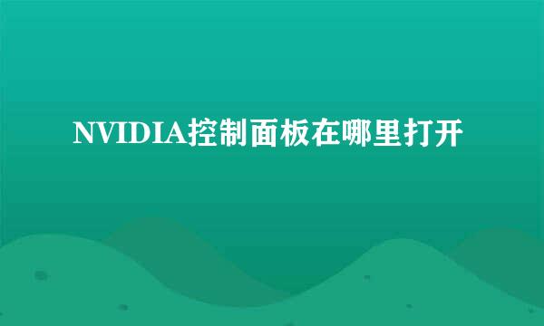 NVIDIA控制面板在哪里打开