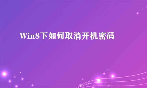 Win8下如何取消开机密码