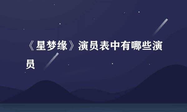 《星梦缘》演员表中有哪些演员