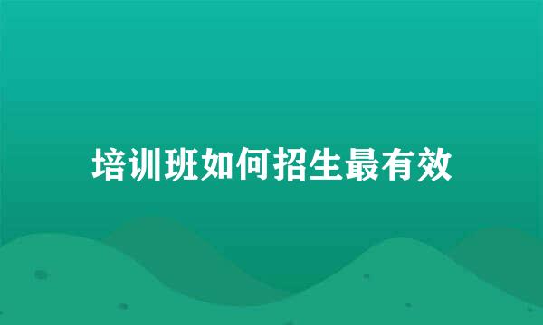 培训班如何招生最有效