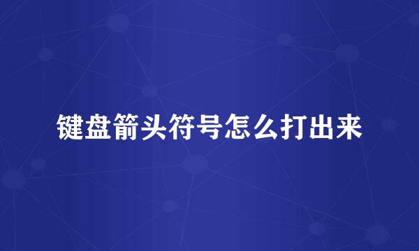 键盘箭头符号怎么打出来