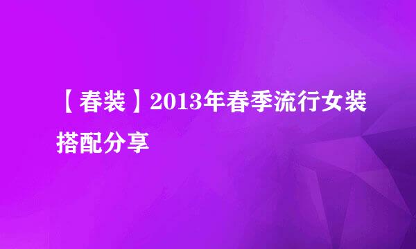 【春装】2013年春季流行女装搭配分享