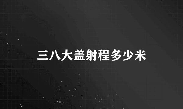 三八大盖射程多少米