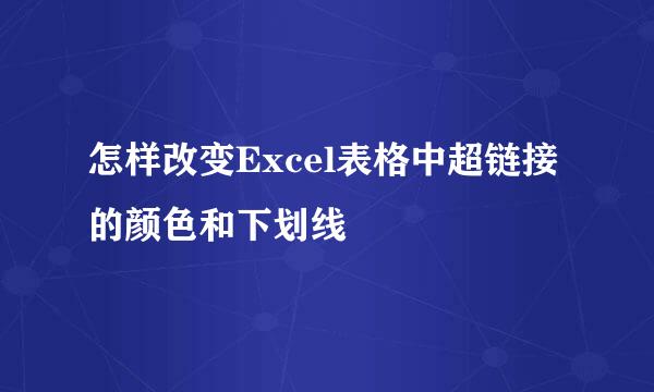怎样改变Excel表格中超链接的颜色和下划线