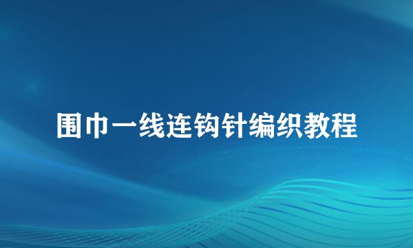 围巾一线连钩针编织教程