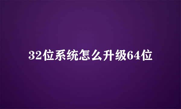 32位系统怎么升级64位
