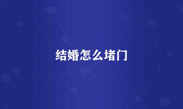 结婚怎么堵门