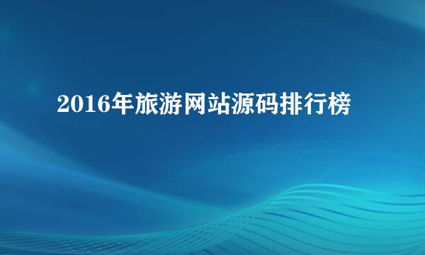 2016年旅游网站源码排行榜