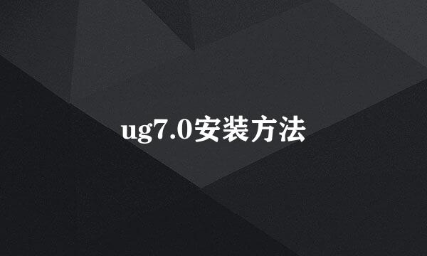 ug7.0安装方法