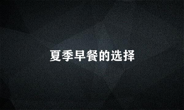 夏季早餐的选择