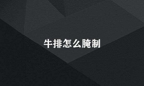 牛排怎么腌制