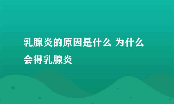 乳腺炎的原因是什么 为什么会得乳腺炎