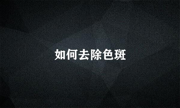 如何去除色斑