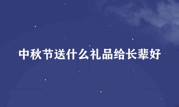 中秋节送什么礼品给长辈好
