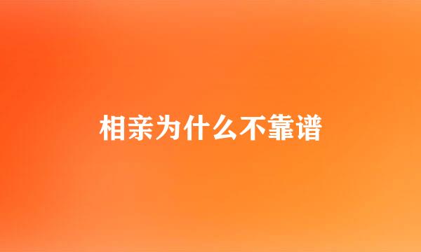 相亲为什么不靠谱