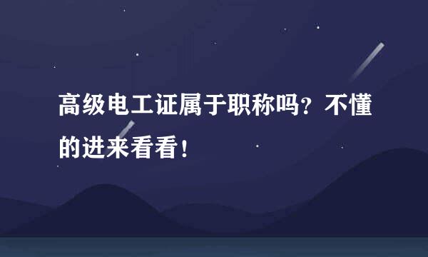 高级电工证属于职称吗？不懂的进来看看！