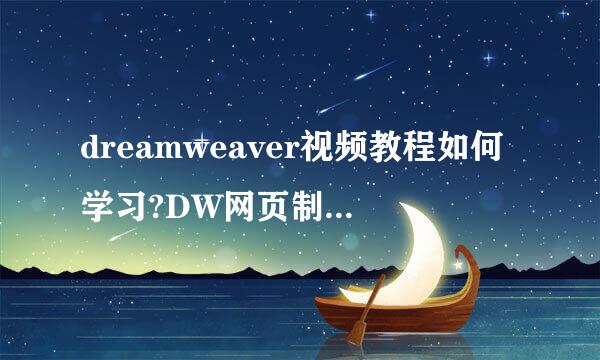 dreamweaver视频教程如何学习?DW网页制作怎么学