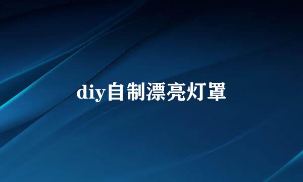 diy自制漂亮灯罩
