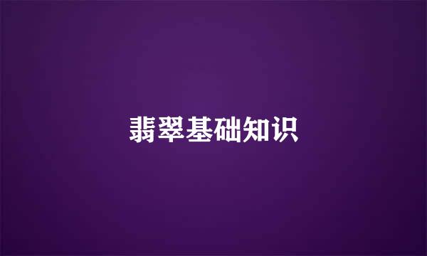 翡翠基础知识