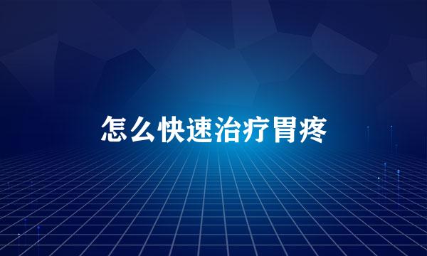 怎么快速治疗胃疼