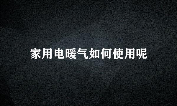 家用电暖气如何使用呢