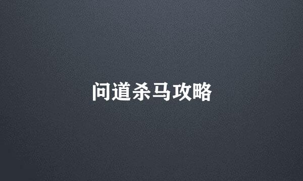 问道杀马攻略