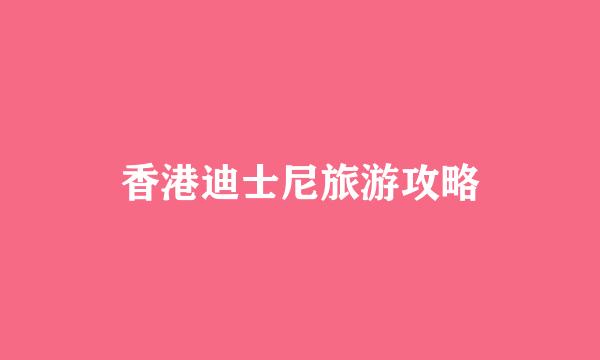 香港迪士尼旅游攻略