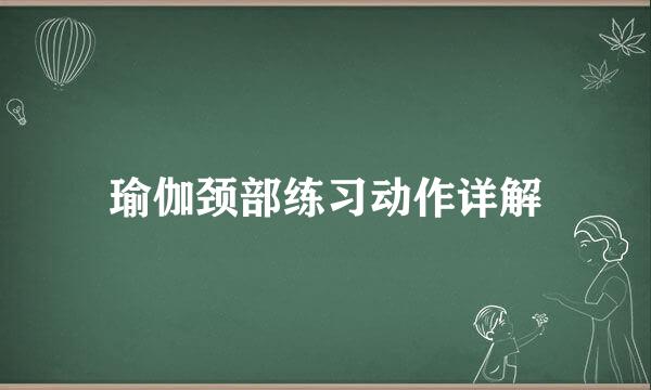 瑜伽颈部练习动作详解
