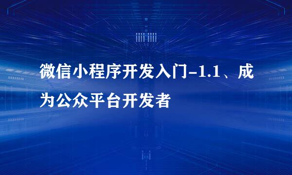 微信小程序开发入门-1.1、成为公众平台开发者