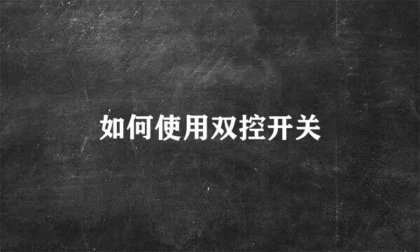 如何使用双控开关