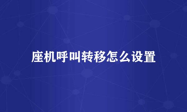 座机呼叫转移怎么设置