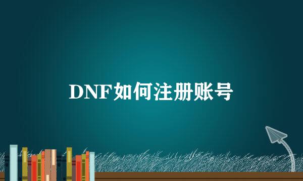 DNF如何注册账号