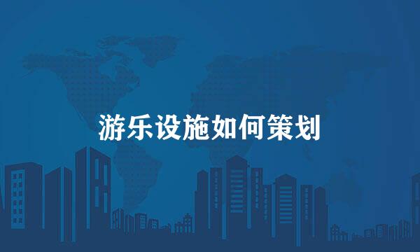 游乐设施如何策划