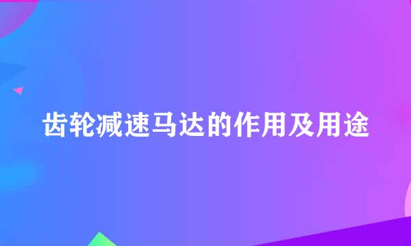 齿轮减速马达的作用及用途