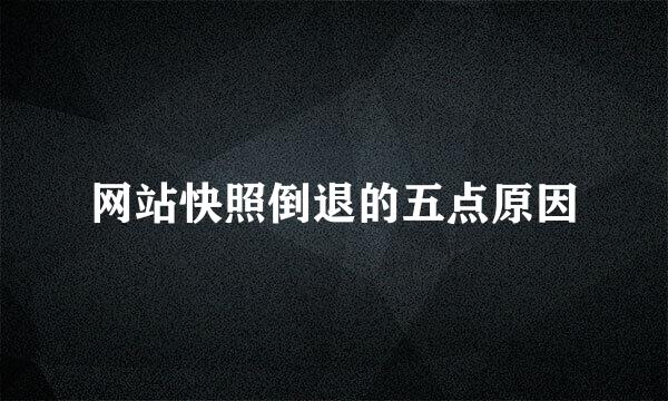 网站快照倒退的五点原因