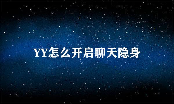 YY怎么开启聊天隐身
